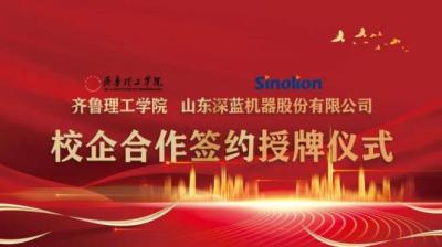 El Instituto de Tecnología de Qilu y Shandong Shenlan Machine Co., Ltd. celebraron la ceremonia de firma y premiación de la cooperación escuela-empresa